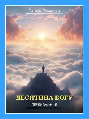 cover image of Десятина Богу